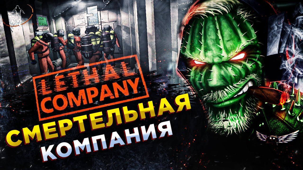 Lethal Company◾️НЕ КРИЧИ ИЛИ УМРЁШЬ! СМЕРТЕЛЬНАЯ КОМАНДА смотреть онлайн