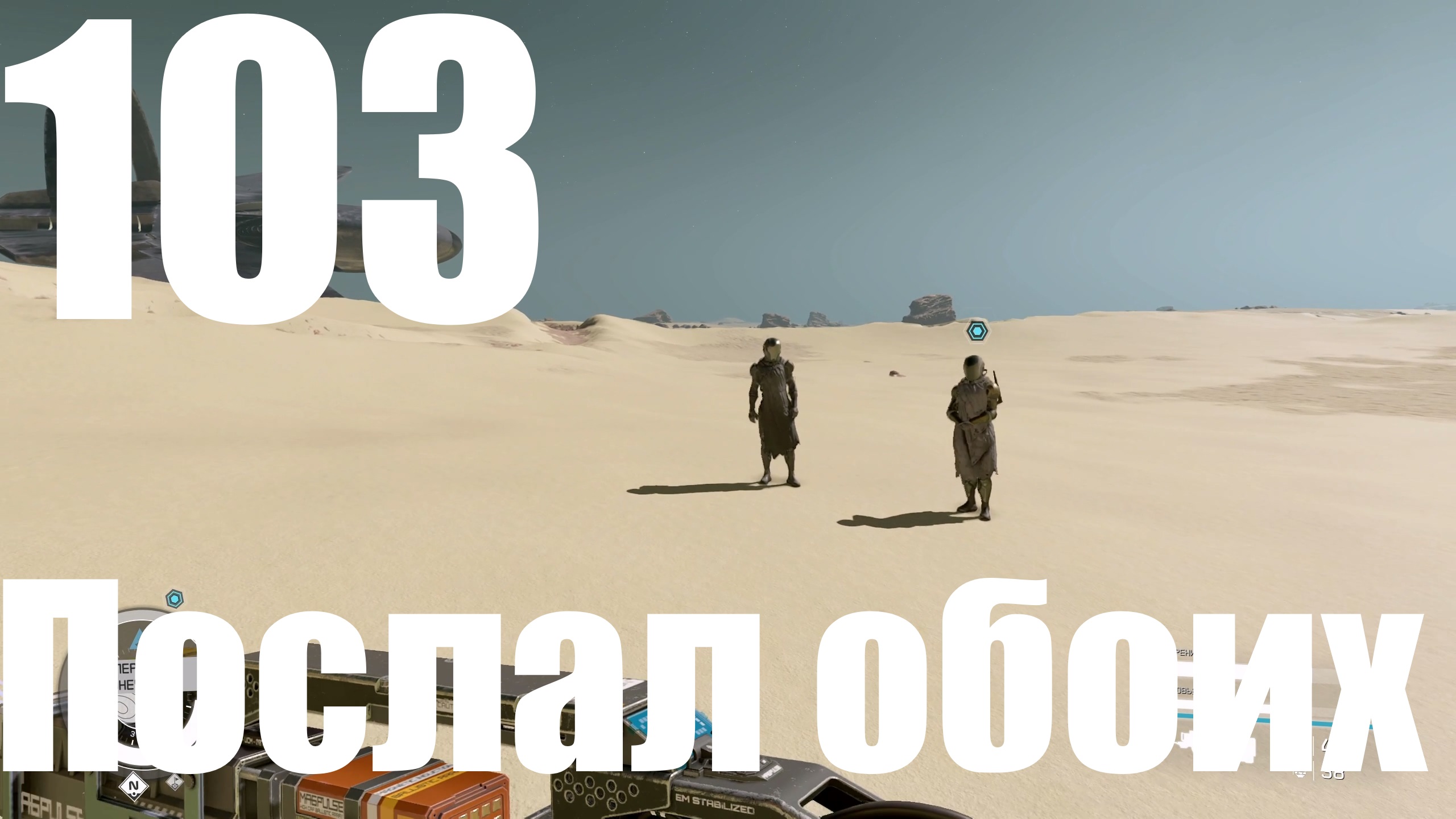 Прохождение игры Starfield №103 - Послал обоих