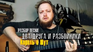 Король и Шут — Два друга и разбойники: разбор для начинающих гитаристов
