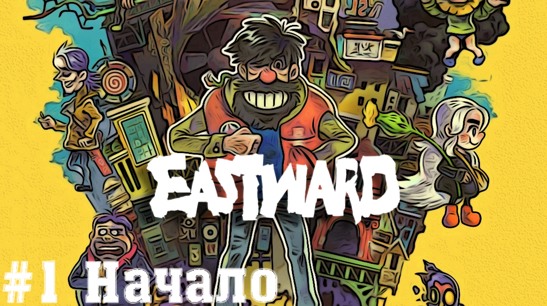 Начало пиксельных приключений - Eastward Прохождение на русском летсплей часть #1 смотреть онлайн