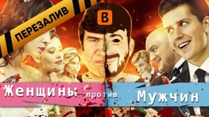 [BadComedian] - ЖЕНЩИНЫ ПРОТИВ МУЖЧИН (Половые войны) - Перезалив