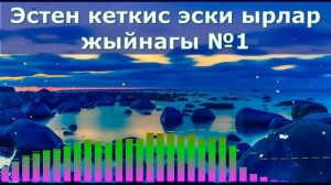 Эн мыкты эстен кеткис эски ырлар жыйнагы №1Кыргызча ырлар жыйнагы