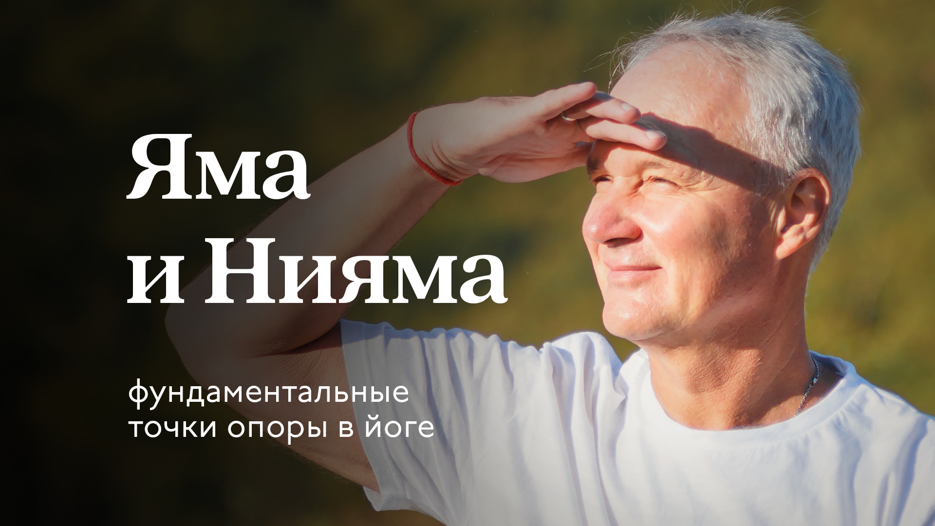 Яма и Нияма. Как соблюдает этику Йогин — Сурья дас смотреть онлайн