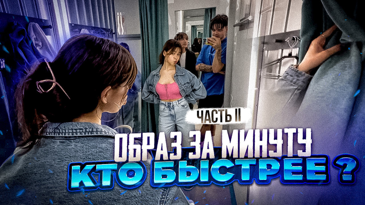 КТО БЫСТРЕЕ ЧЕЛЛЕНДЖ ! ОБРАЗ ЗА МИНУТУ смотреть онлайн