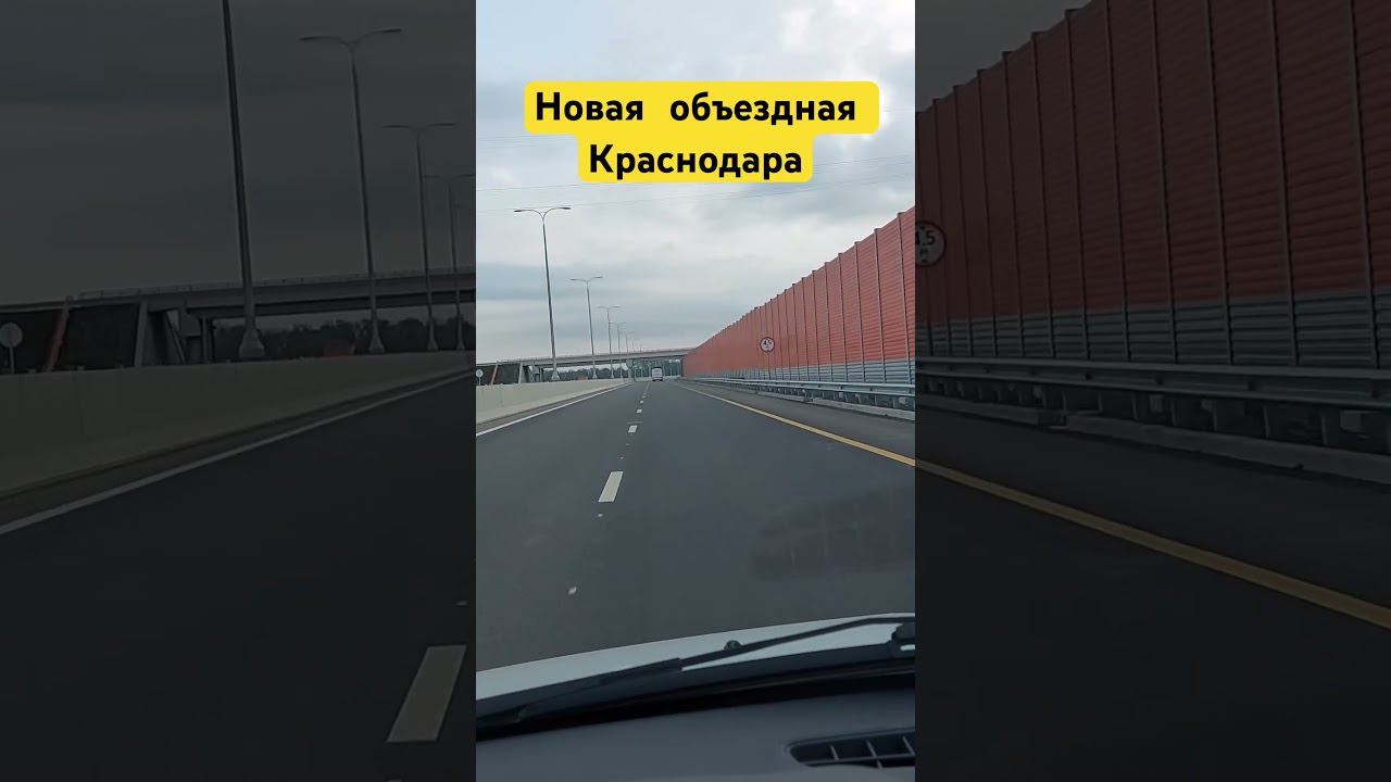 Новая объездная Краснодара #automobile #топ #travel #отпуск #путешествия смотреть онлайн