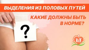 ?⚕️ Выделения у женщин. Какие выделения из половых путей должны быть в норме?