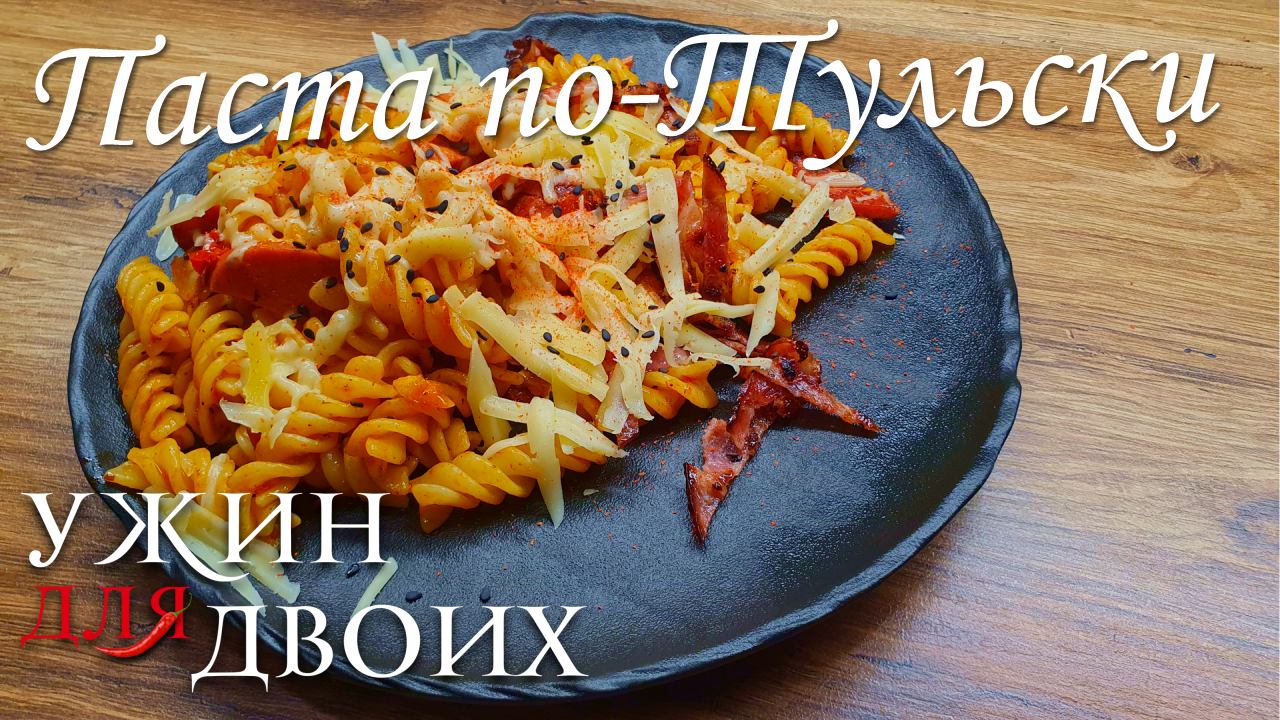 Паста по-тульски. Рекомендую попробовать, вкус Fusilli вас приятно удивит смотреть онлайн
