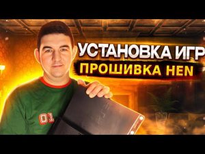 Как устанавливать игры на прошитую Playstation 3 PKGI