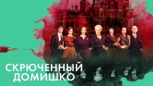 Скрюченный домишко (2017)