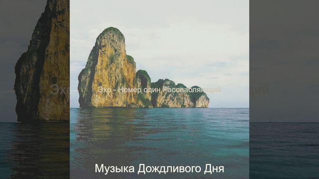 Одинокий, Расслабляющий смотреть онлайн