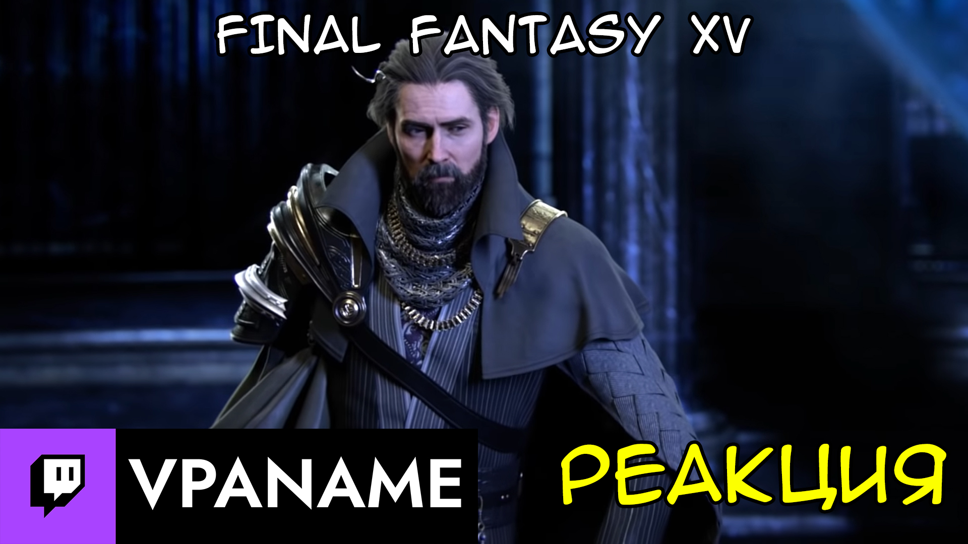 Реакция ► FINAL FANTASY XV