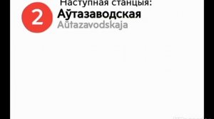 информатор минского метро автозаводская линия