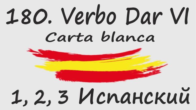 1, 2, 3 Испанский Podcast 180. Verbo Dar VI - Carta blanca смотреть онлайн