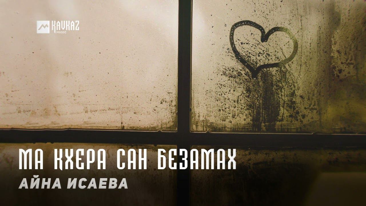 Айна Исаева - Ма кхера сан безамах | KAVKAZ MUSIC CHECHNYA смотреть онлайн