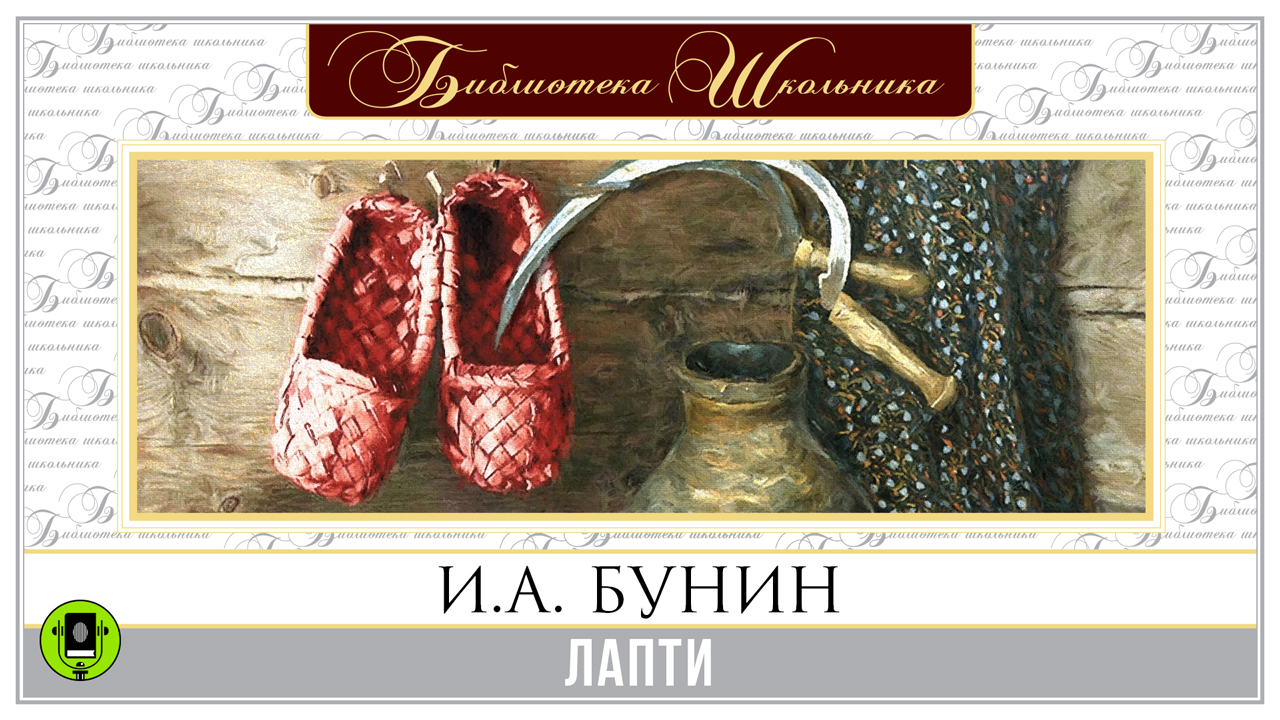 И.А. БУНИН «ЛАПТИ». Аудиокниги. Читает Александр Бордуков смотреть онлайн