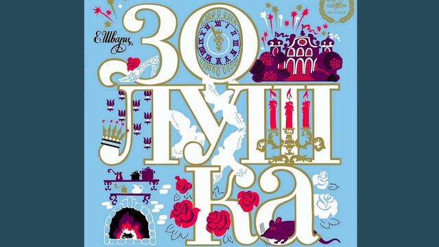 Золушка - сказка смотреть онлайн