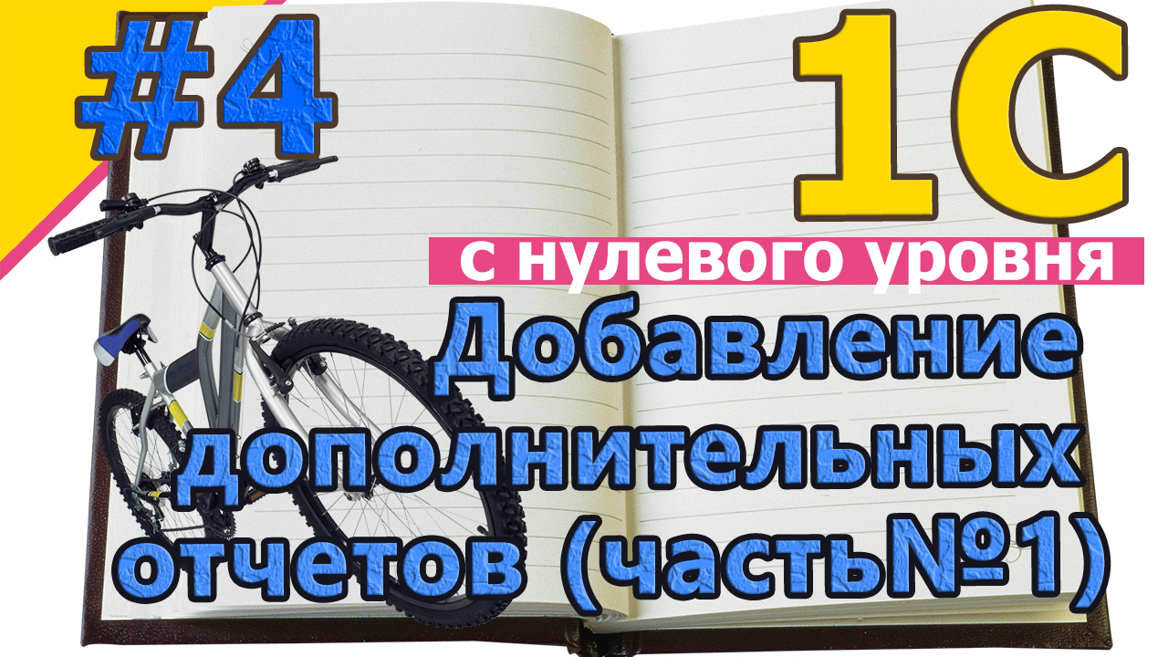 #4 1с программирование с нуля. Создание внешних отчетов для 1С. Пример Бухгалтерия 3.0 Часть №1| #1С смотреть онлайн