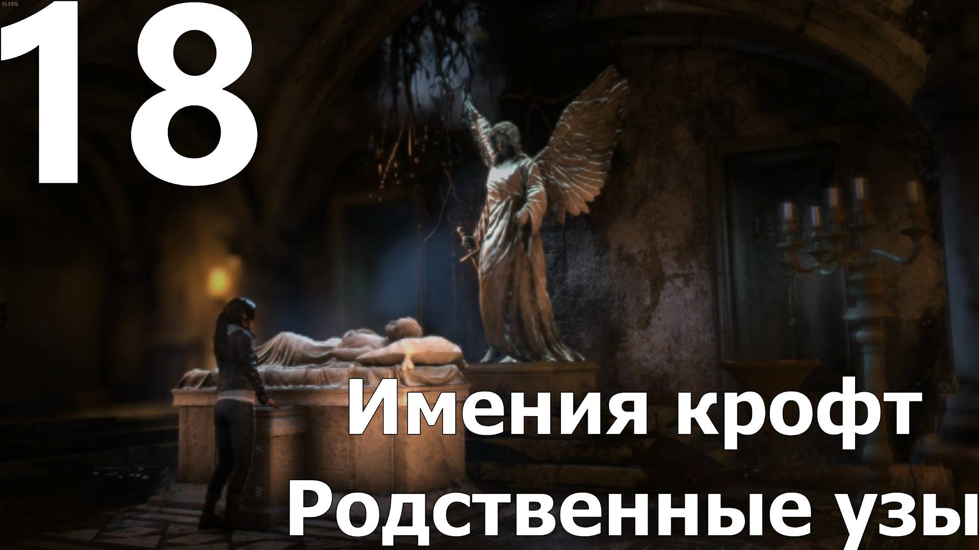 Прохождение игры Rise Of The Tomb Raider №18 - Имения крофт - Родственные узы
