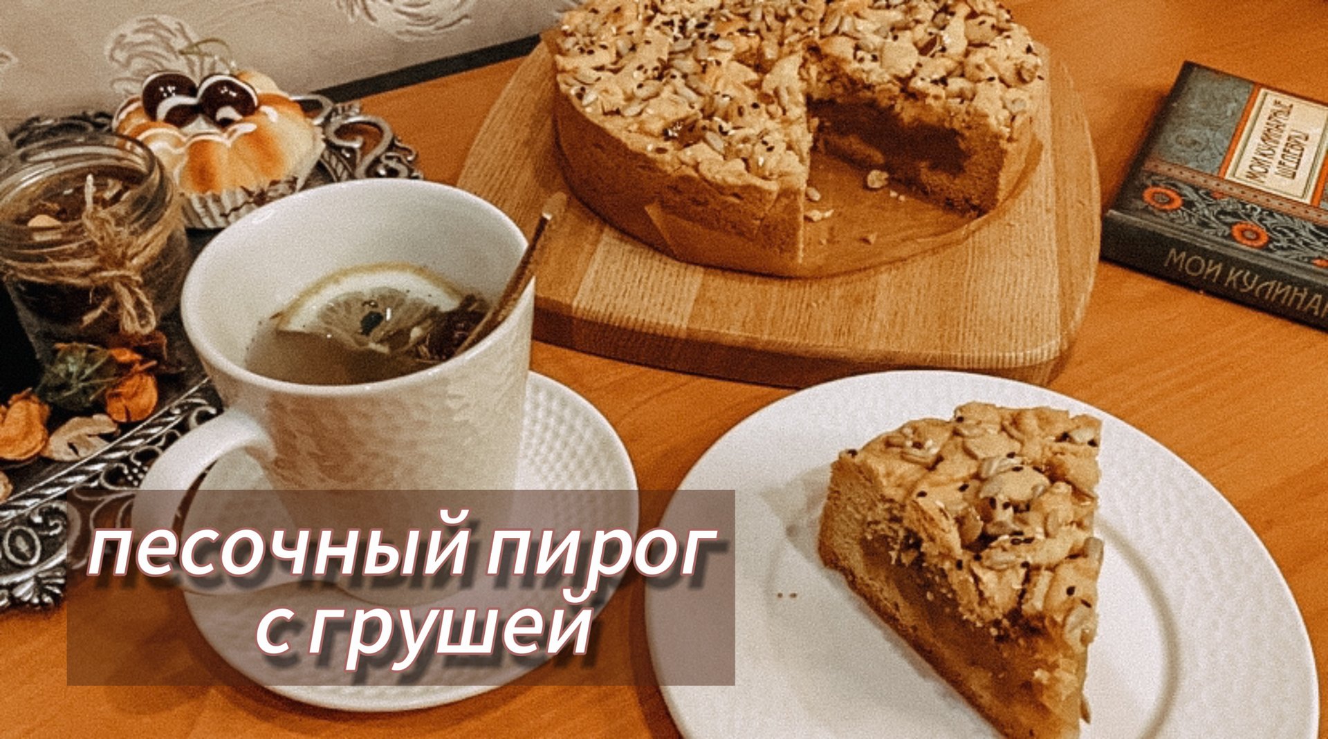 Это невероятный пирог! С карамелизированной грушей? смотреть онлайн