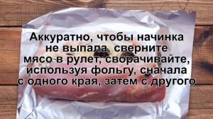 КАК ПРИГОТОВИТЬ РУЛЕТ С ЧЕРНОСЛИВОМ? Сочный эффектный куриный рулет с черносливом и сыром в духовке
