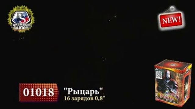 Салют "Рыцарь" смотреть онлайн