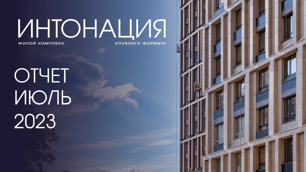Динамика строительства ЖК «Интонация», июль