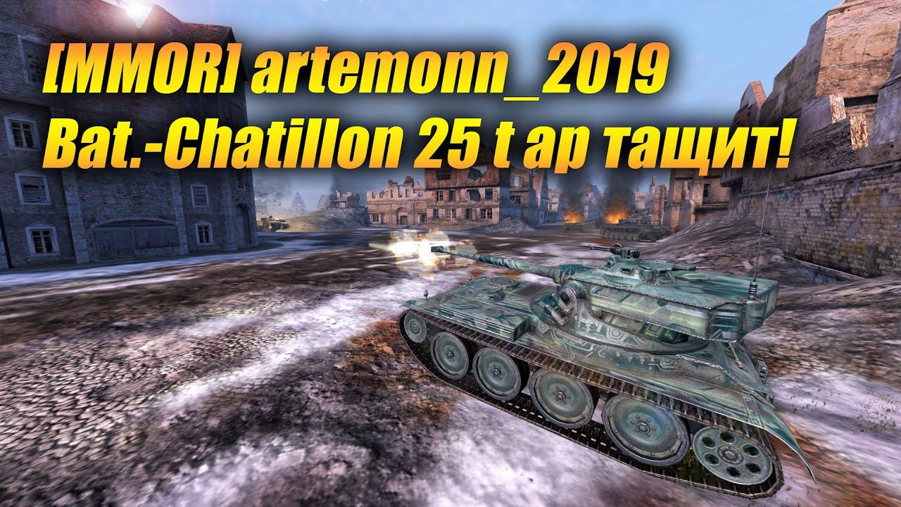 Bat. Chatillon 25t ap тащит! (Tanks Blitz | Танки Блиц) смотреть онлайн