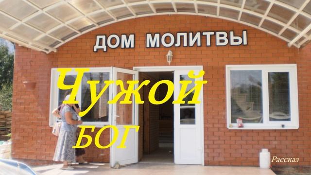 Чужой БОГ.. (рассказ)