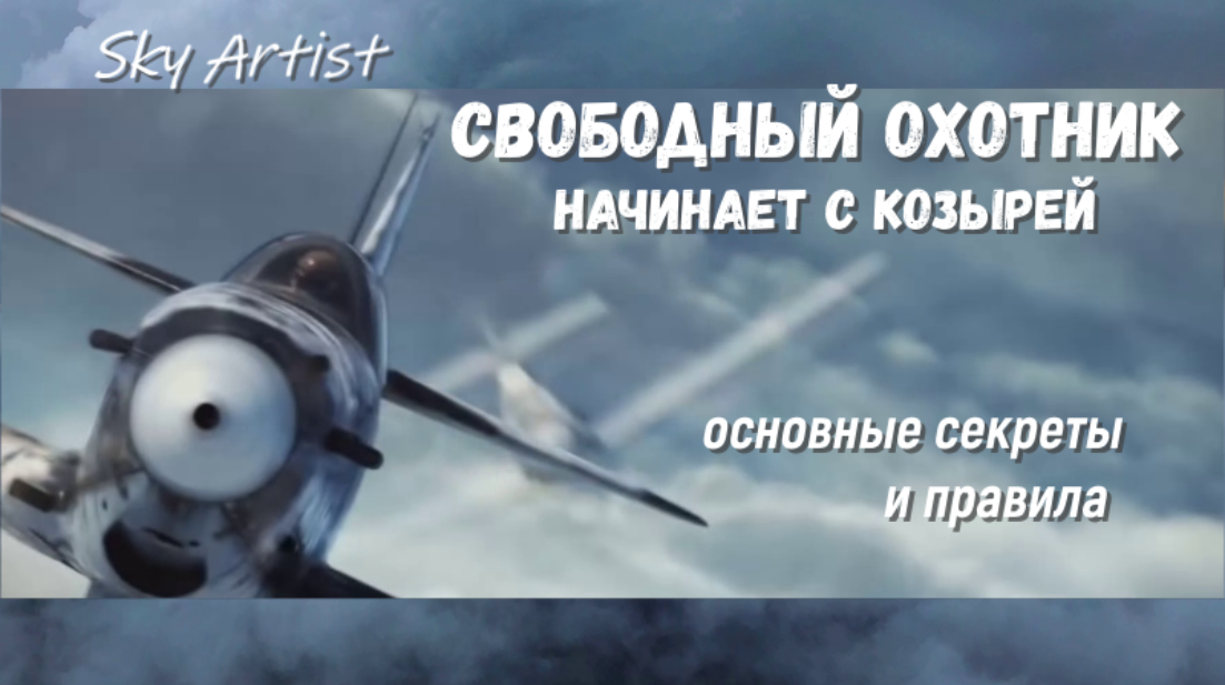 Свободная охота. Начинай с козырей и ими заканчивай! О тактике свободного поиска. смотреть онлайн