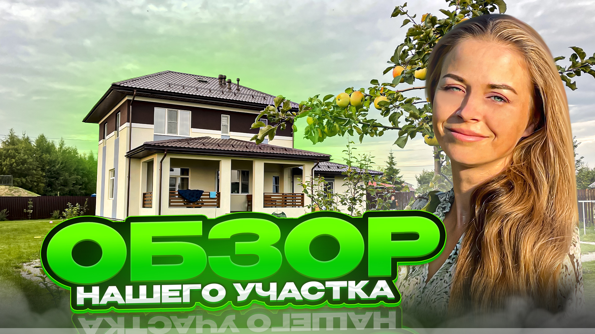 Обзор участка 12 соток. Дневник нашего Дома. смотреть онлайн