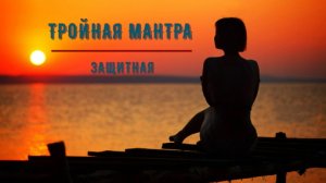 ॐॐॐ ТРОЙНАЯ МАНТРА. ЗАЩИТНАЯ. ॐॐॐ