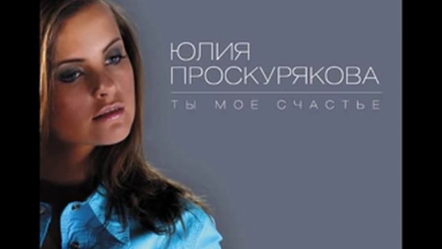 11 Юлия Проскурякова и Игорь Николаев Ну зачем мы ссоримся (Аудио) смотреть онлайн