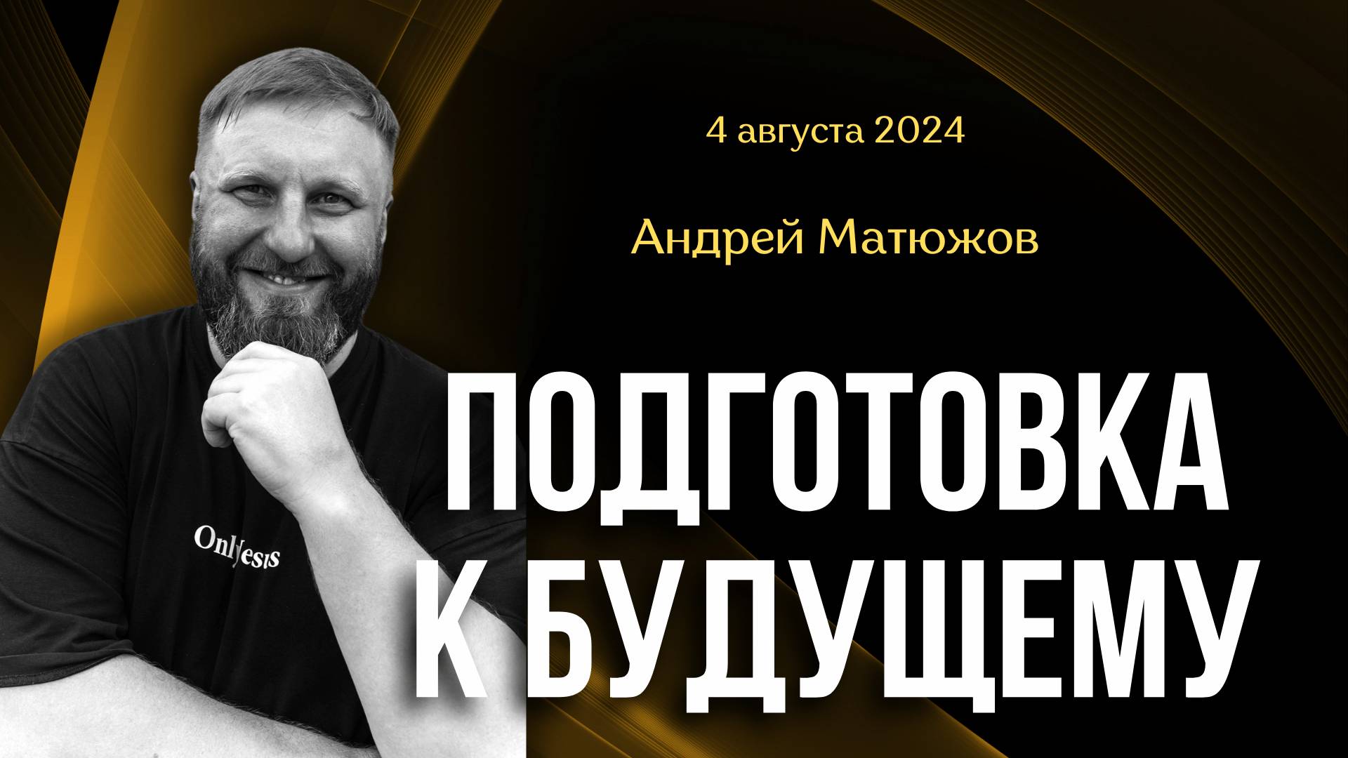 ПОДГОТОВКА К БУДУЩЕМУ | ПАСТОР АНДРЕЙ МАТЮЖОВ смотреть онлайн