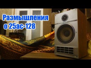 Размышления о 25ас-128 Электроника