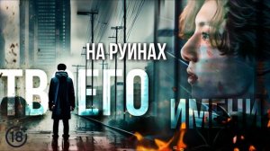 НА РУИНАХ ТВОЕГО ИМЕНИ - 18 серия | озвучка | BTS