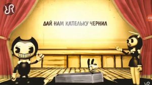 Бенди и чернильная машина песня месса ужасов песня на русском перевод