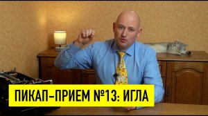 Техника пикапа "игла" - самая коварная манипуляция