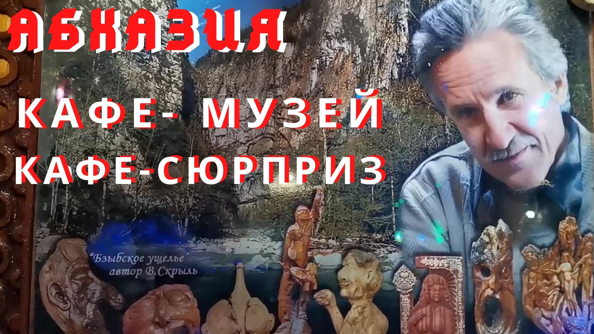 Абхазия 2021 Кафе- музей, что почем и как доехать
