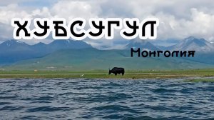 ВПЕРВЫЕ на Хубсугуле! НАШИ ВПЕЧАТЛЕНИЯ! ❤️❤️
