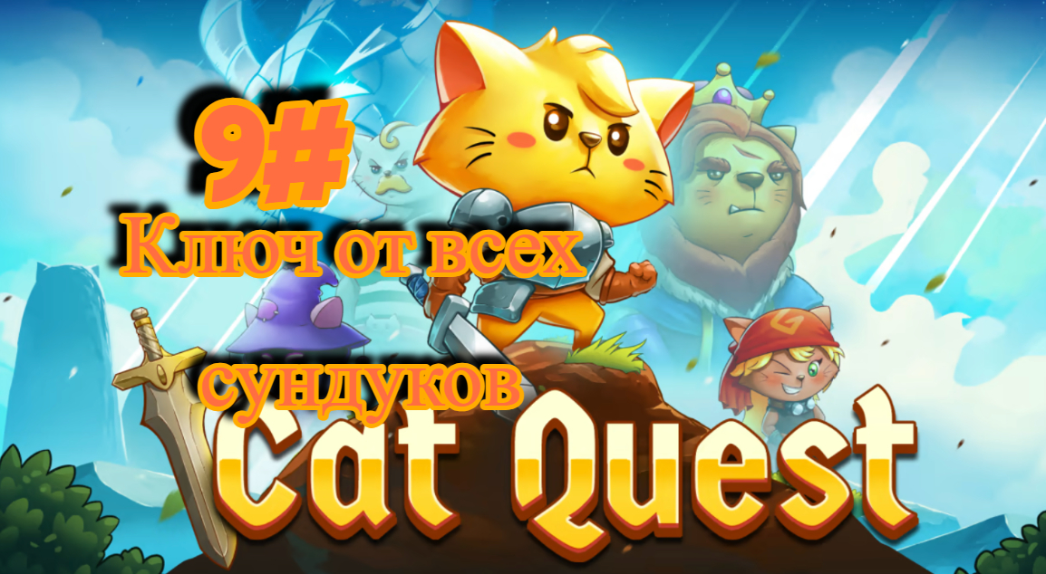 9#Cat Quest Ключ от всех сундуков Кладбище драконов и Ктулху на сладенькое