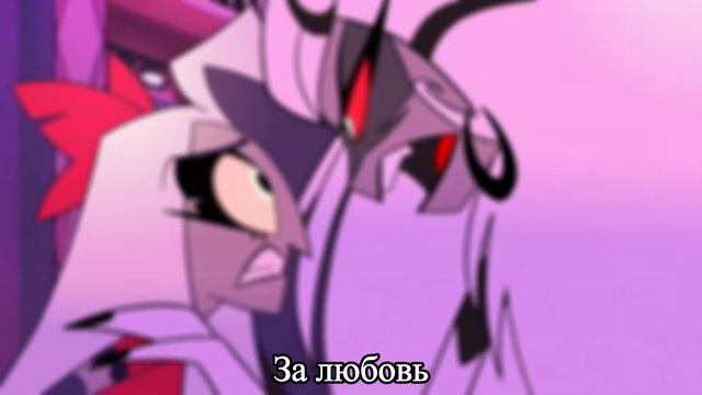 Out For Love/За Любовь Hazbin Hotel/Отель Хазбин песня (перевод на русский, субтитры) смотреть онлайн