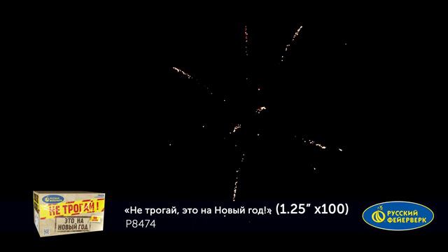 Р8474 Не трогай, это на Новый год! 1,25" x 100 залпов смотреть онлайн