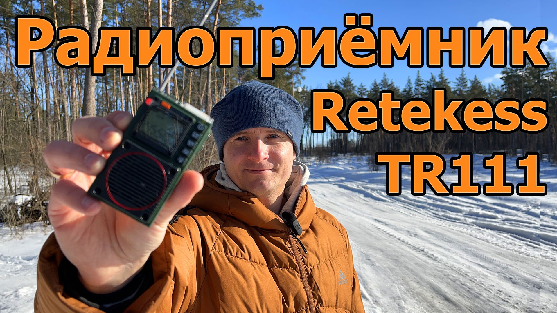 Радиоприёмник Retekess TR111 смотреть онлайн
