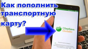Как пополнить ТРАНСПОРТНУЮ КАРТУ в приложении Сбербанк с ТЕЛЕФОНА.  Нижегородская обл.