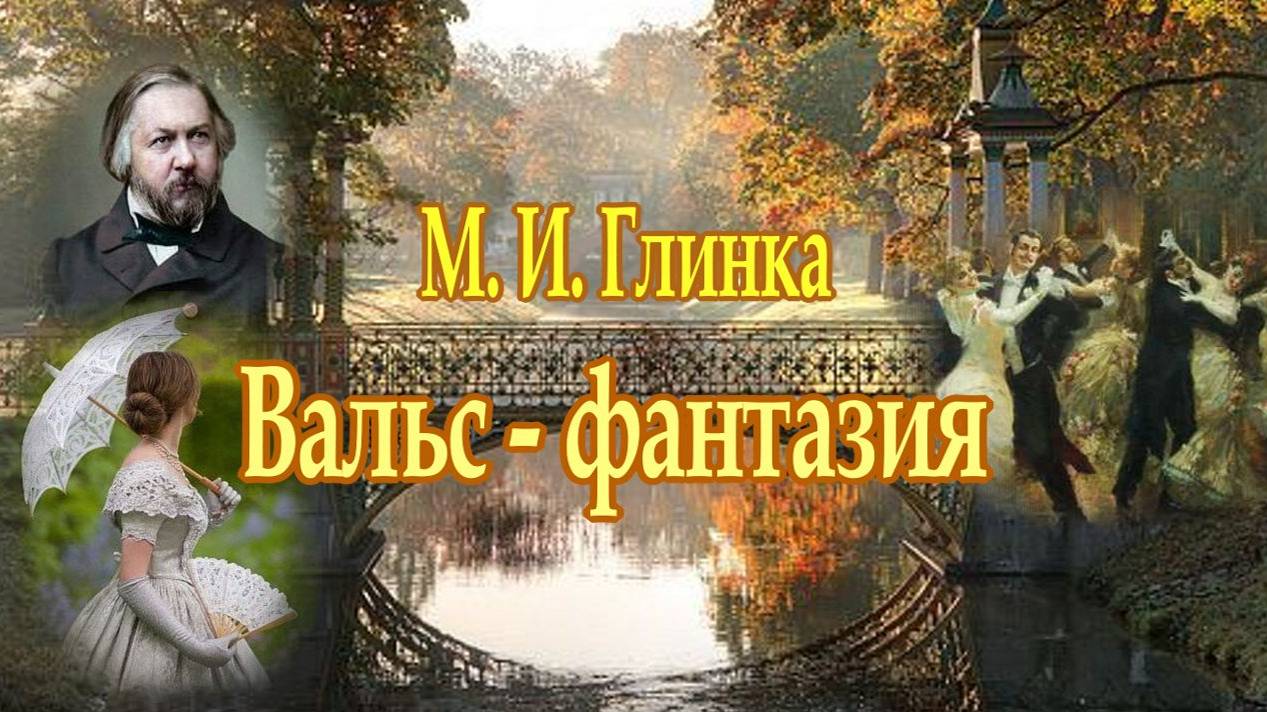 М. Глинка Вальс - фантазия смотреть онлайн