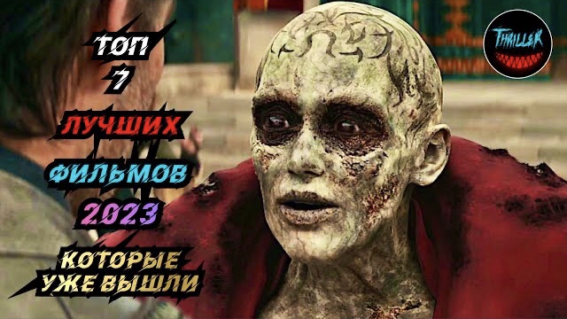Топ фильмов 2023 которые уже вышли смотреть онлайн