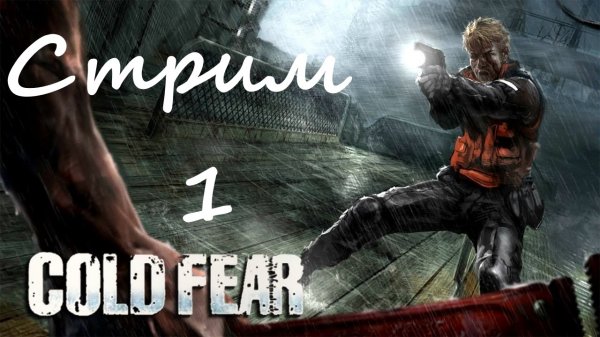 #1 Cold Fear ▶ Будет Страшно ▶ Прохождение игры