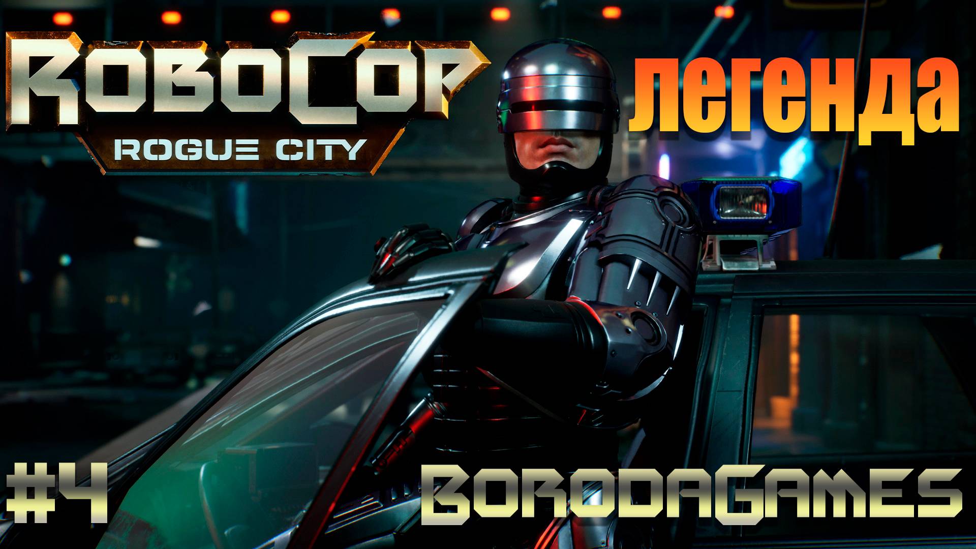 #RoboCop \ #Робокоп \ Прохождение - 4 \ Русские субтитры