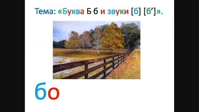 "Буква Б, звуки [б] [б']. Особенности буквы Б." Обучение грамоте. Учитель Михайлова Людмила. смотреть онлайн