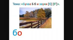 "Буква Б, звуки [б] [б']. Особенности буквы Б." Обучение грамоте. Учитель Михайлова Людмила.